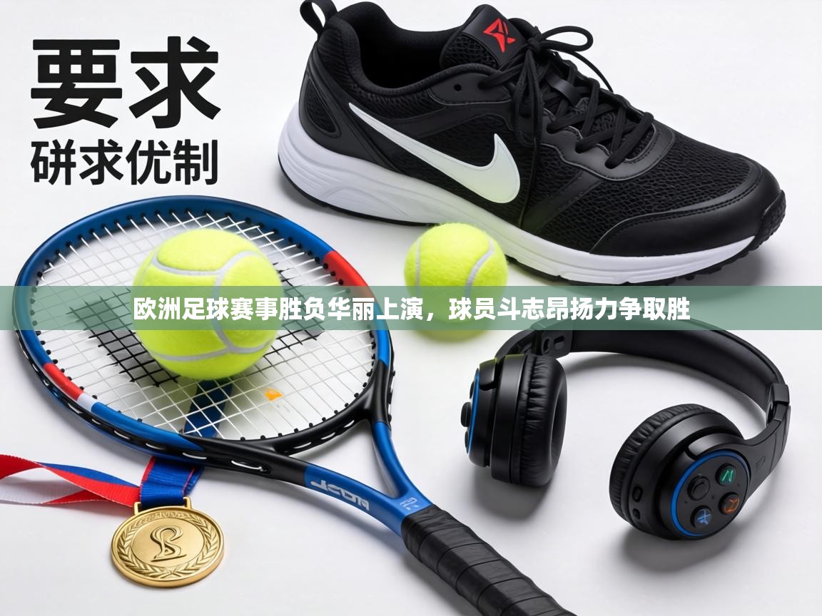 开云体育官方版下载-欧洲足球赛事胜负华丽上演，球员斗志昂扬力争取胜  第1张