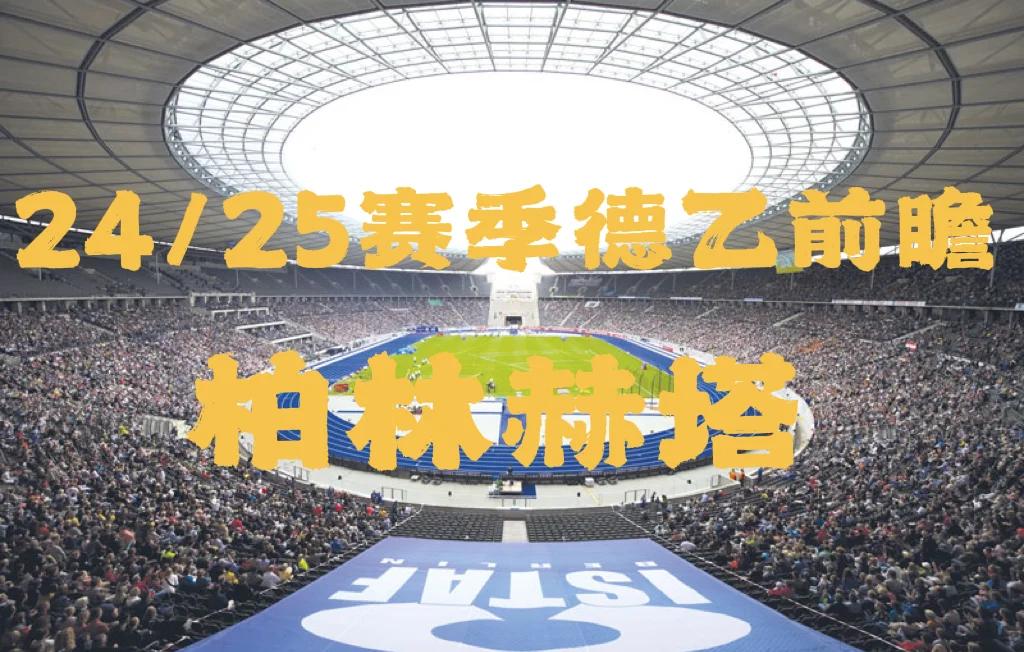 开yun体育官网入口登录体育-柏林赫塔重回胜利轨道，球队士气高涨