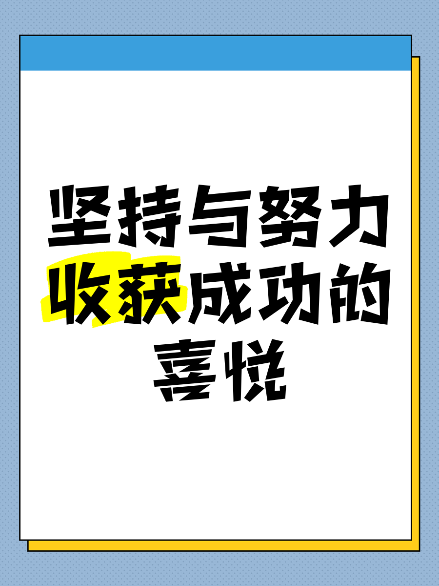胜利的喜悦无法言语，唯有努力才能获得